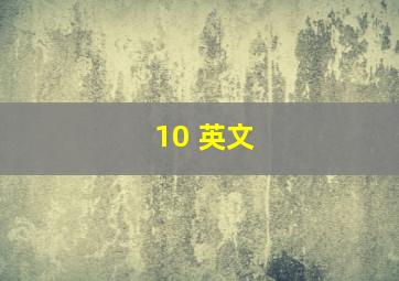 10 英文